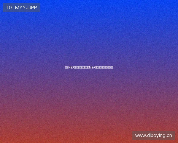 英国NBA：探讨英国篮球文化与NBA的紧密联系与未来发展趋势